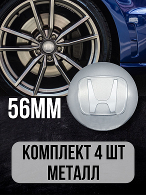 Наклейки на диски Хонда / Honda NZD 020 серебряные металлические 4 шт